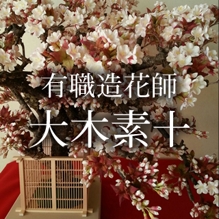 王朝の美・雅の世界 | 有職造花師 大木素十 公式ホームページ 王朝の美・雅の世界 | 有職造花師 大木素十 公式ホームページ